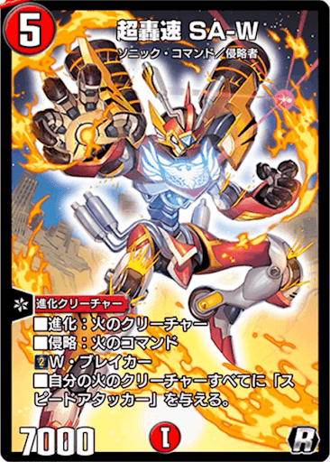 デュエプレ＿超轟速 SA-W