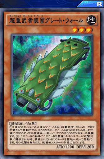 超重武者装留グレート・ウォール