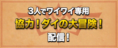 協力！ダイの大冒険