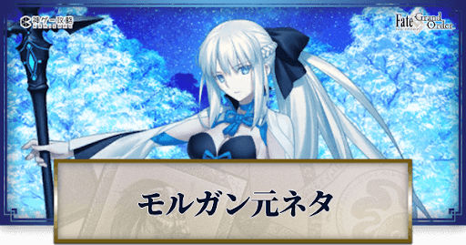 fgo-モルガン