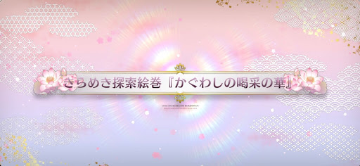 fgo-バレンタイン2025_『かぐわしの喝采の華』