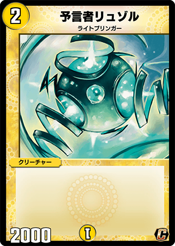 デュエプレ＿予言者リュゾル
