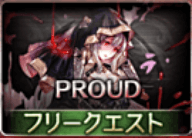 アルケミスト・デザイア_PROUD