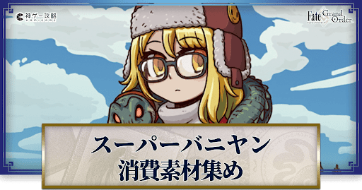 fgo-スーパーバニヤンの強化素材と再臨ごとのステータス