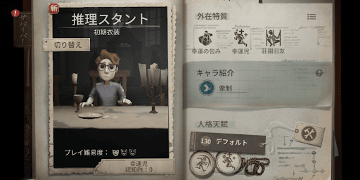 第五人格_キャラの能力を確認