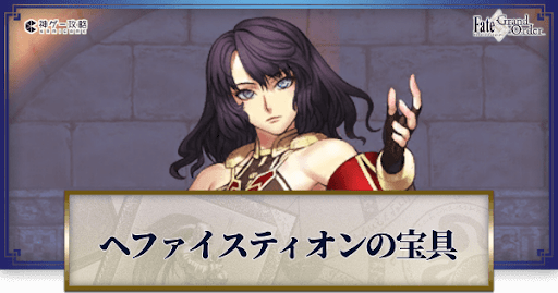 fgo-ヘファイスティオン