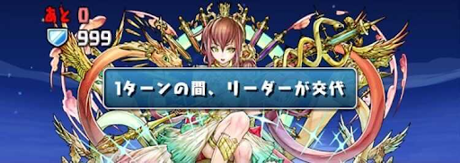 ラス降臨-リーダーチェンジ