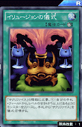 イリュージョンの儀式
