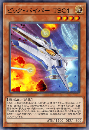 ビック・バイパーT301