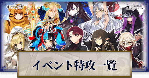 fgo-バレンタイン2022_特攻