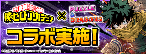 僕のヒーローアカデミアコラボ第3弾