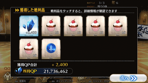 fgo-ファーストステージ_報酬画面