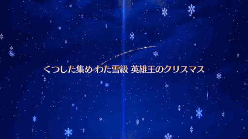 fgo-わた雪級