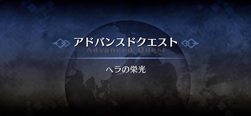 fgo-アドバンスドクエスト_ヘラの栄光