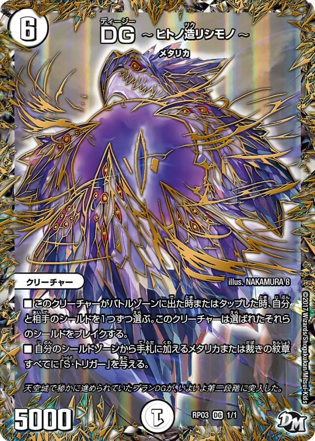 デュエプレ＿DG〜ヒトノ造リシモノ〜