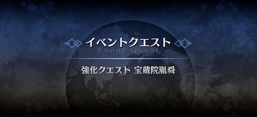 強化クエスト_宝蔵院胤舜強化クエスト１