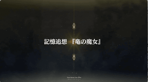 fgo-記憶追想クエスト_記憶追想_第1特異点