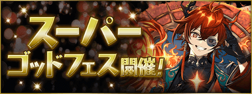 スーパーゴッドフェス