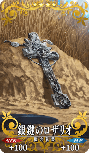 銀鍵のロザリオ