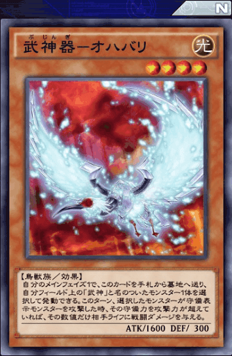 武神器オハバリ