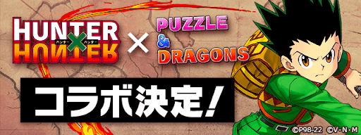 ハンターハンターコラボ
