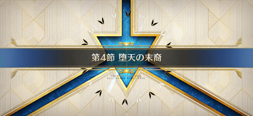 fgo-第4節_4節
