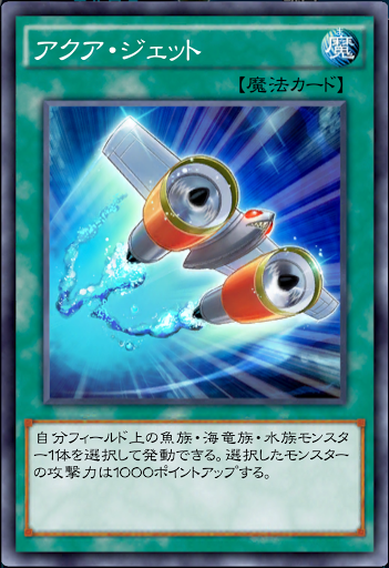 アクア・ジェット