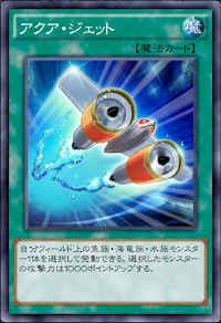 アクア・ジェット