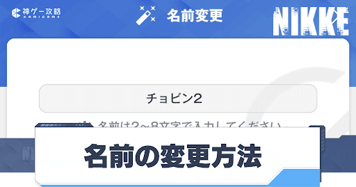 NIKKE_名前変更