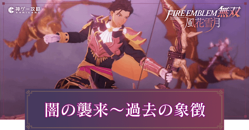 闇の襲来〜過去の象徴