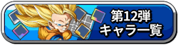 12弾キャラ一覧