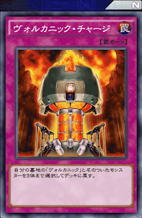 ヴォルカニック・チャージ
