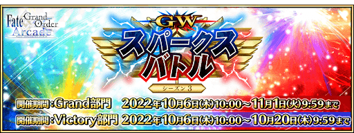 fgo-GWスパークスバトル シーズン3