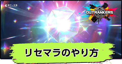 アウトランカーズ_リセマラの効率的なやり方