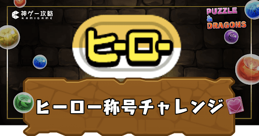 ヒーロー称号チャレンジ
