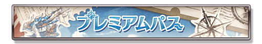 プレミアムパス
