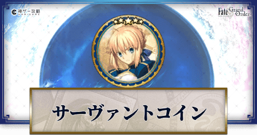 fgo-サーヴァントコイン