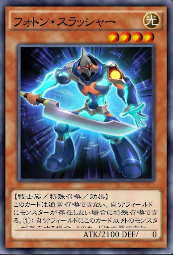 フォトン・スラッシャー