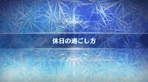 fgo-ミニシナリオ1_ミニシナリオ1