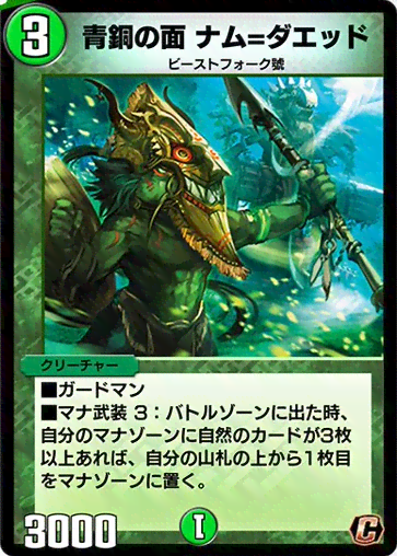 デュエプレ＿青銅の面 ナム=ダエッド
