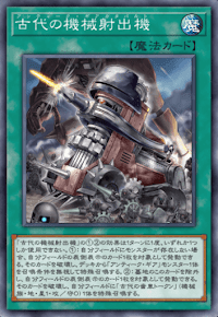 古代の機械射出機