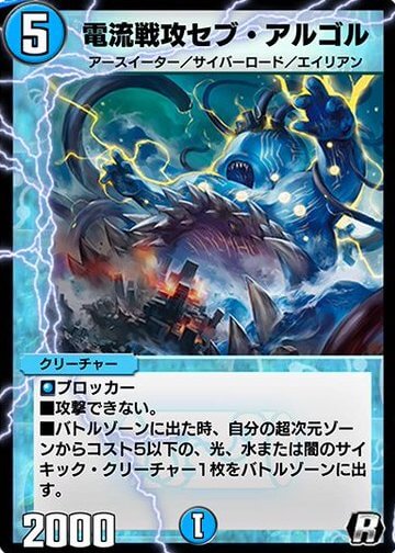 デュエプレ＿電流戦攻セブ・アルゴル