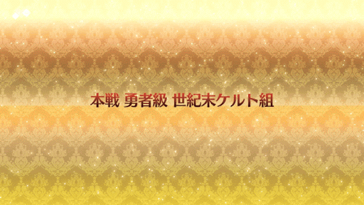 fgo-世紀末ケルト組