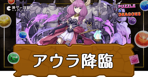 パズドラ-断頭台のアウラ降臨