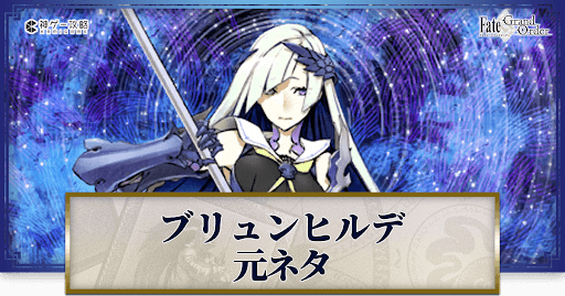 fgo-ブリュンヒルデの元ネタと史実解説