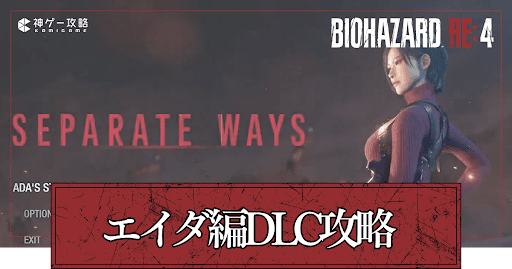 エイダ編DLC攻略一覧