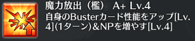 魔力放出（檻）[A+]