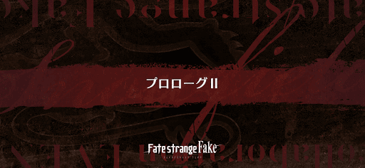 fgo-後編プロローグ2_後編プロローグ2