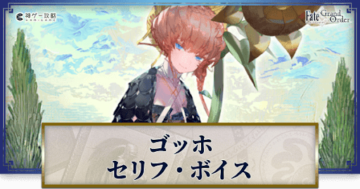 fgo-ゴッホのボイス