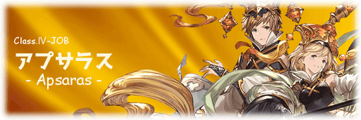 クラス4：アプサラス